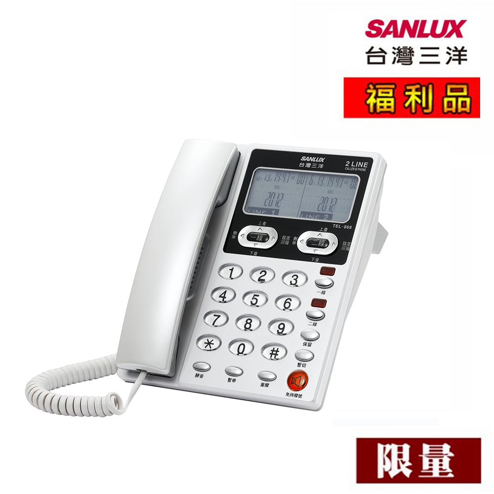 【福利品】SANLUX台灣三洋 雙外線有線電話機 TEL-868 (顏色隨機)