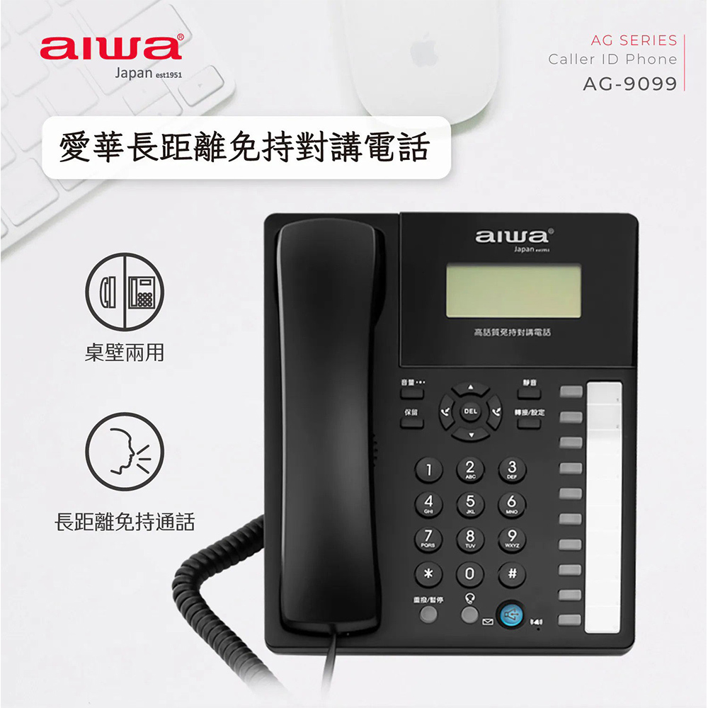 AIWA 愛華 長距離免持對講電話(AG-9099)
