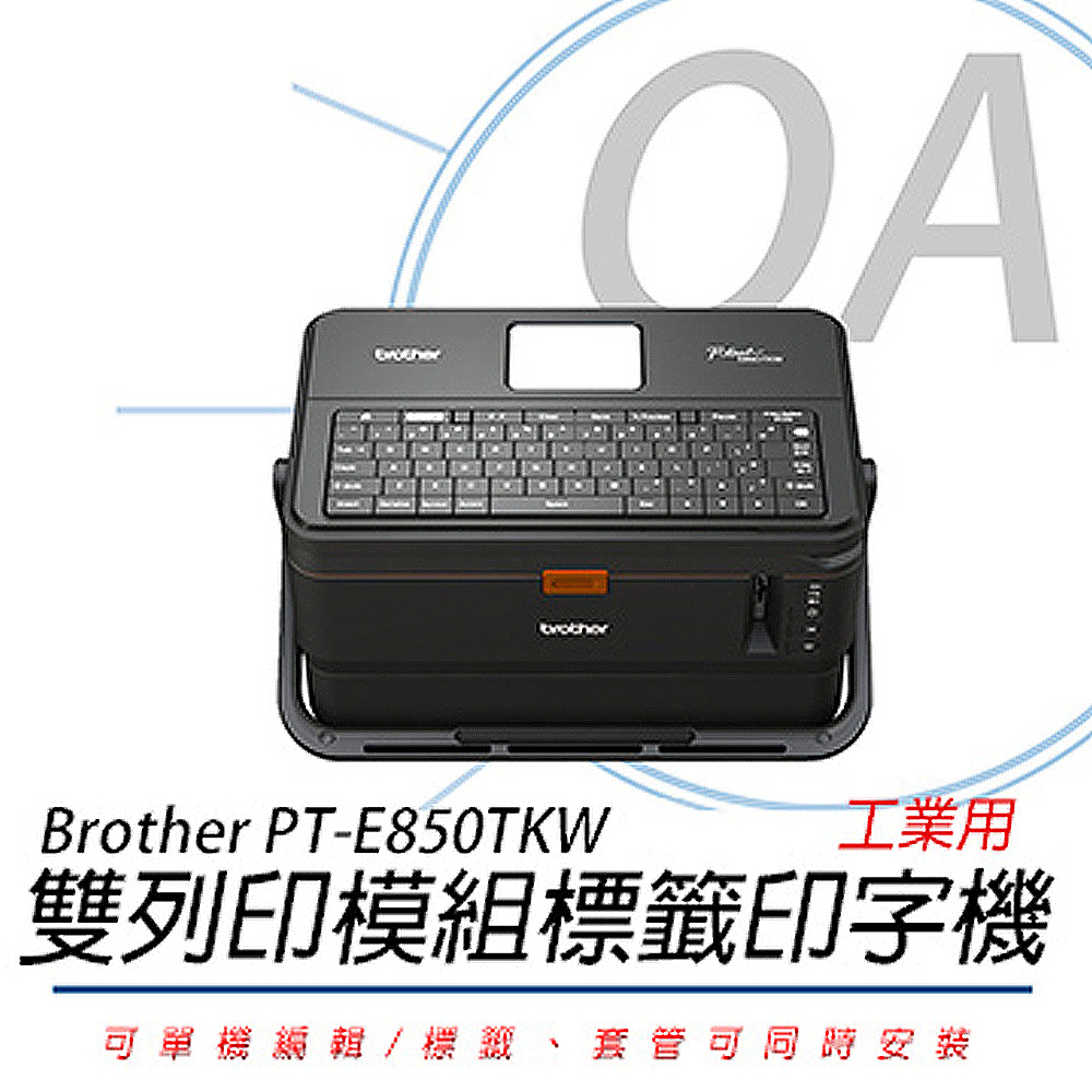 【公司貨】Brother PT-E850TKW 雙列印模組 單機/電腦兩用線號印字機
