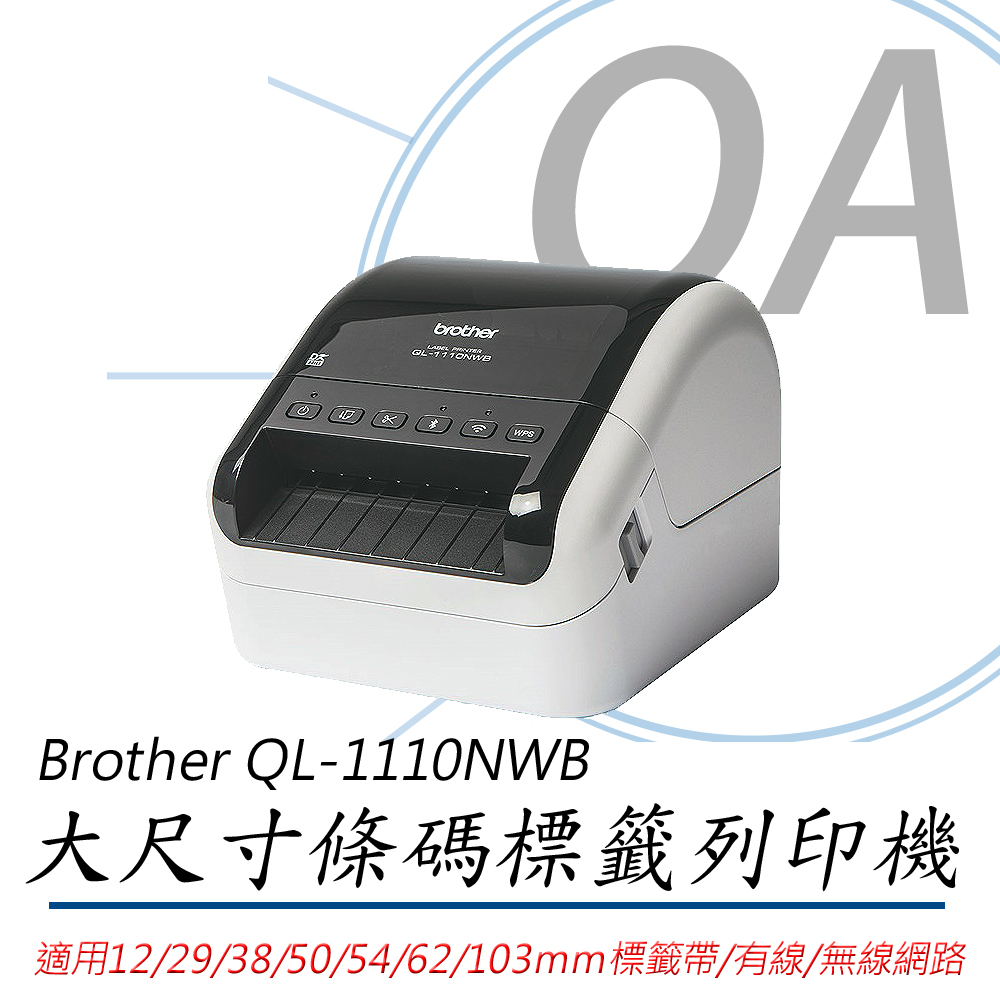 【公司貨】Brother QL-1110NWB 專業大尺寸條碼標籤列印機+任意標籤帶六卷