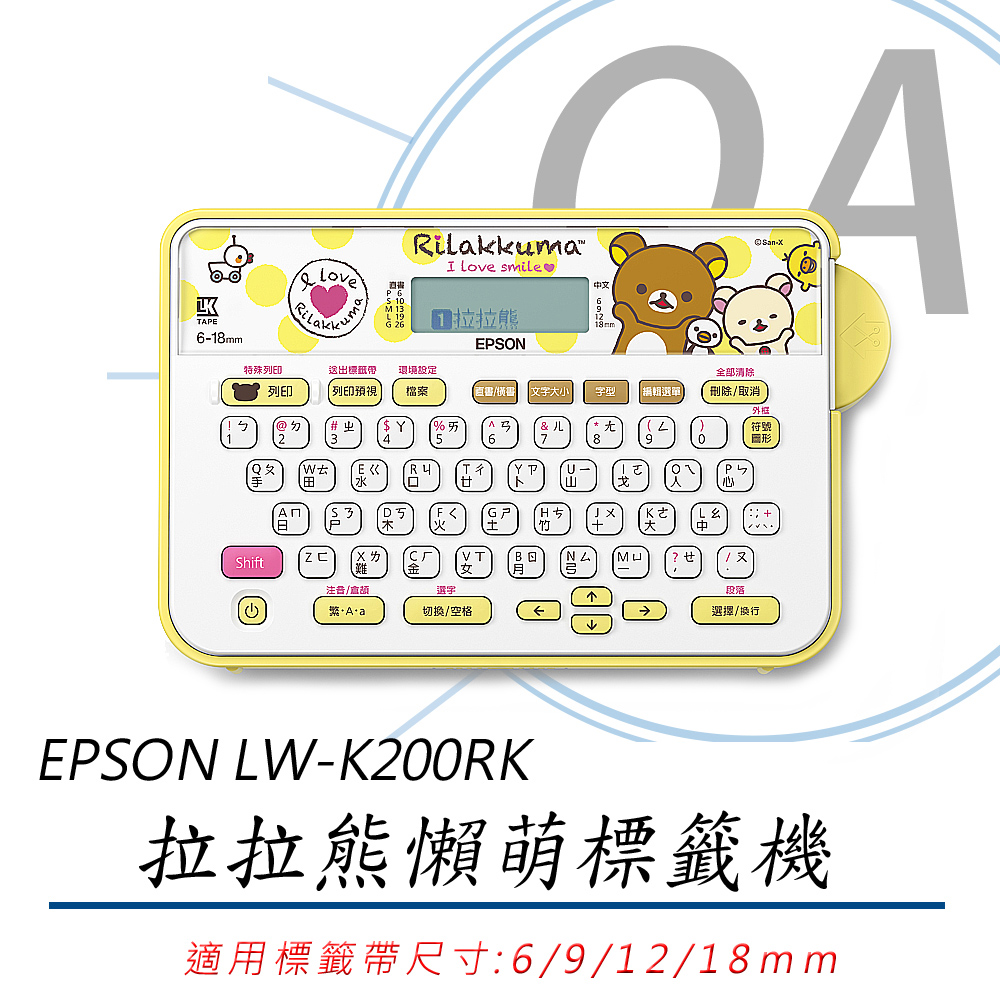 【公司貨】EPSON LW-K200RK 拉拉熊懶萌標籤機+任意標籤帶三捲入