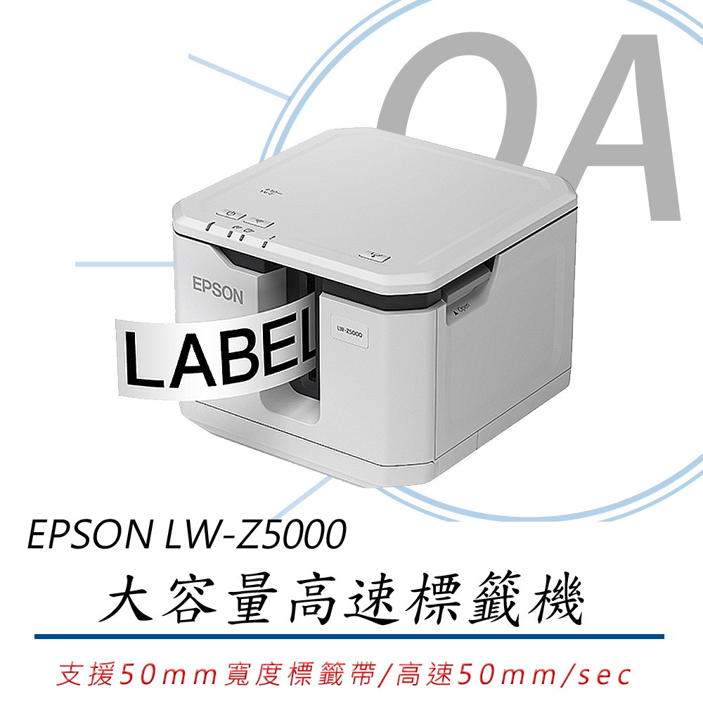 【公司貨】EPSON LW-Z5000 大容量高速標籤機