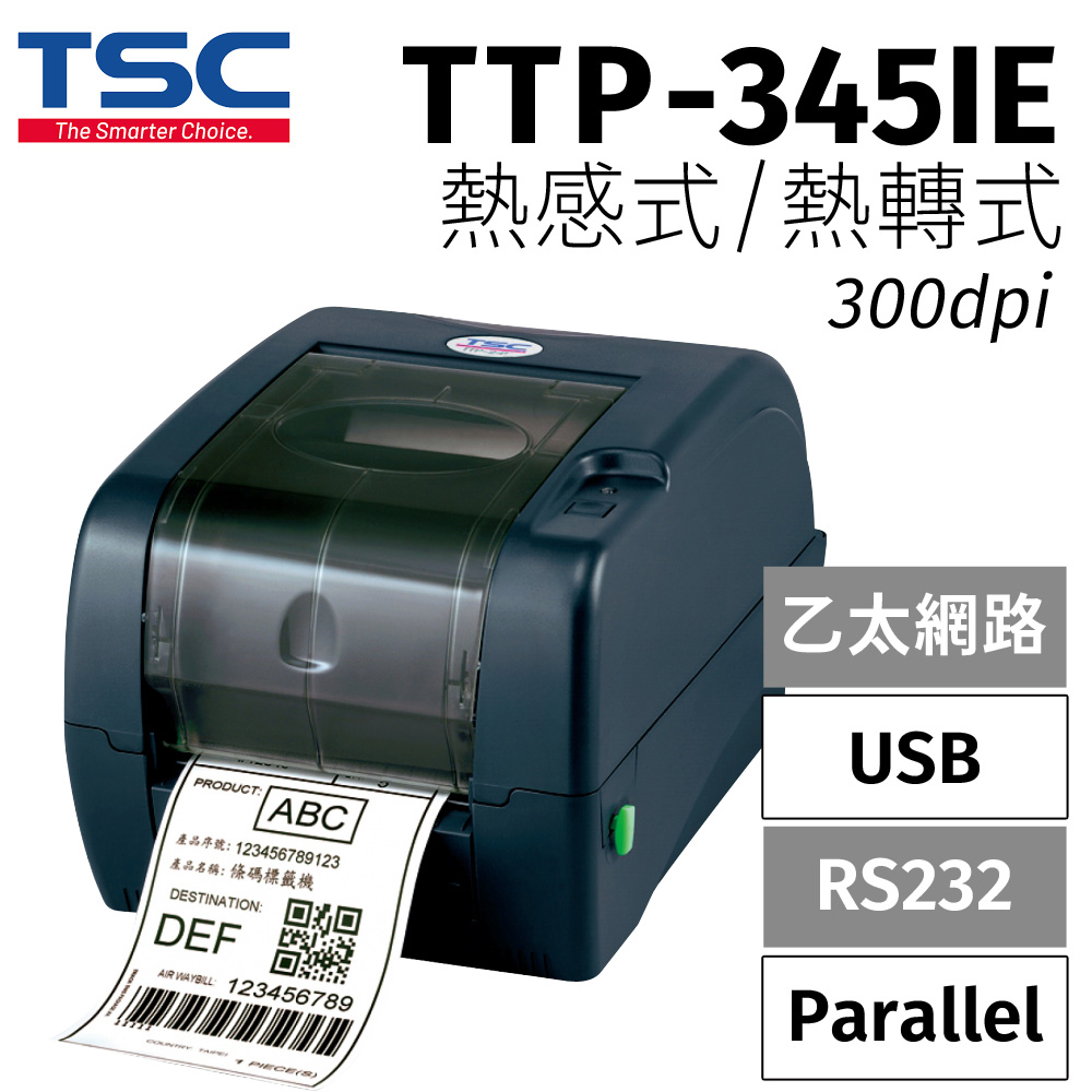 TSC TTP-345IE 桌上型熱感式&熱轉式商用條碼列印機