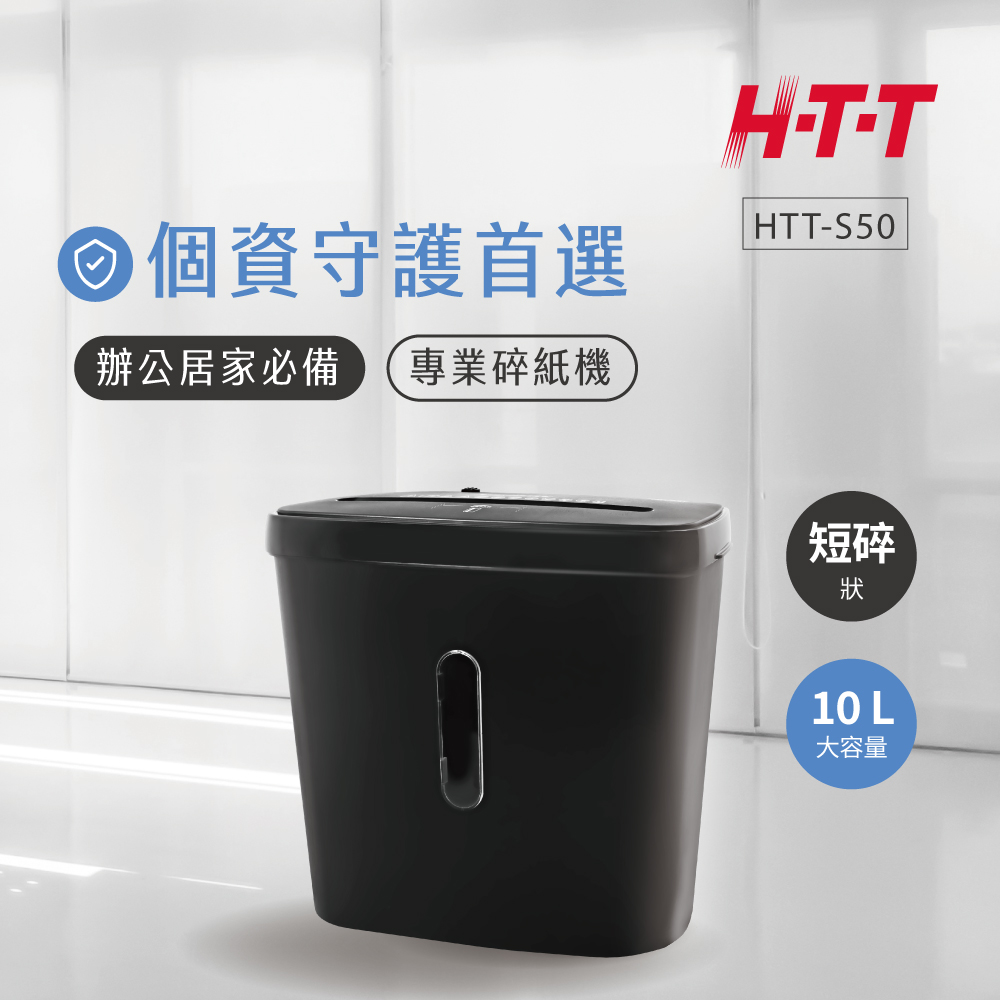HTT 短碎狀專業碎紙機 HTT-S50 (黑)