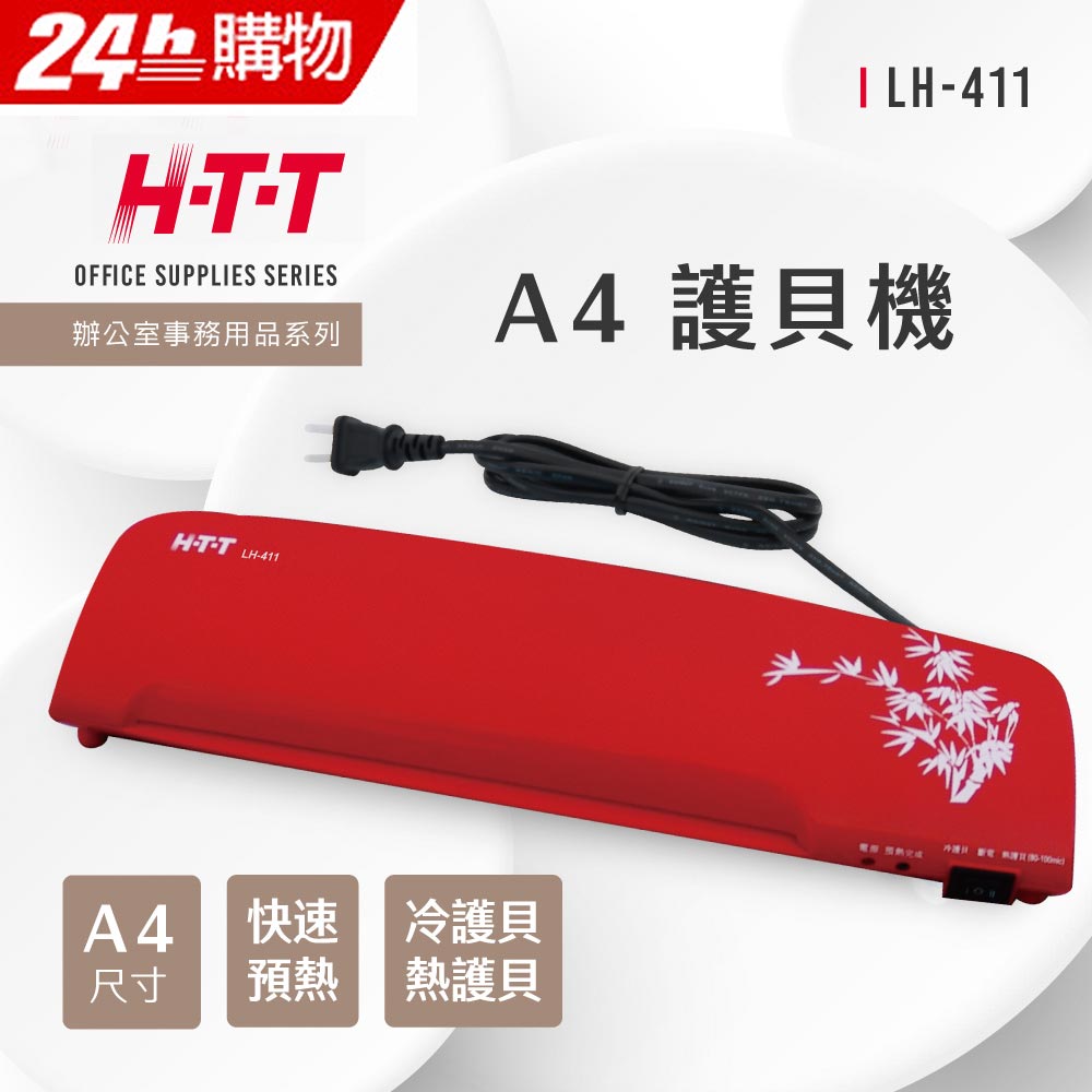 HTT A4 護貝機 LH-411(紅)