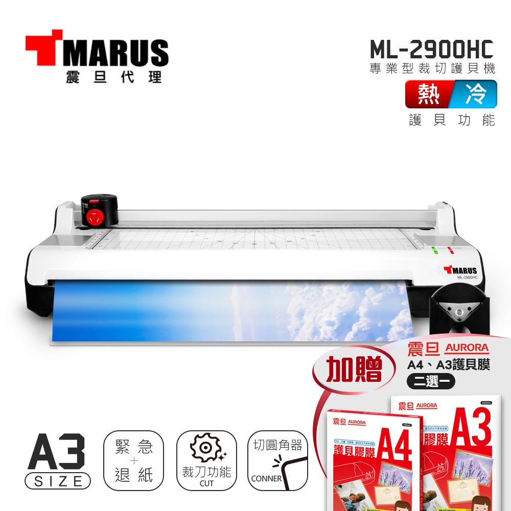 MARUS A3專業型冷/熱雙溫裁切護貝機 ML-2900HC