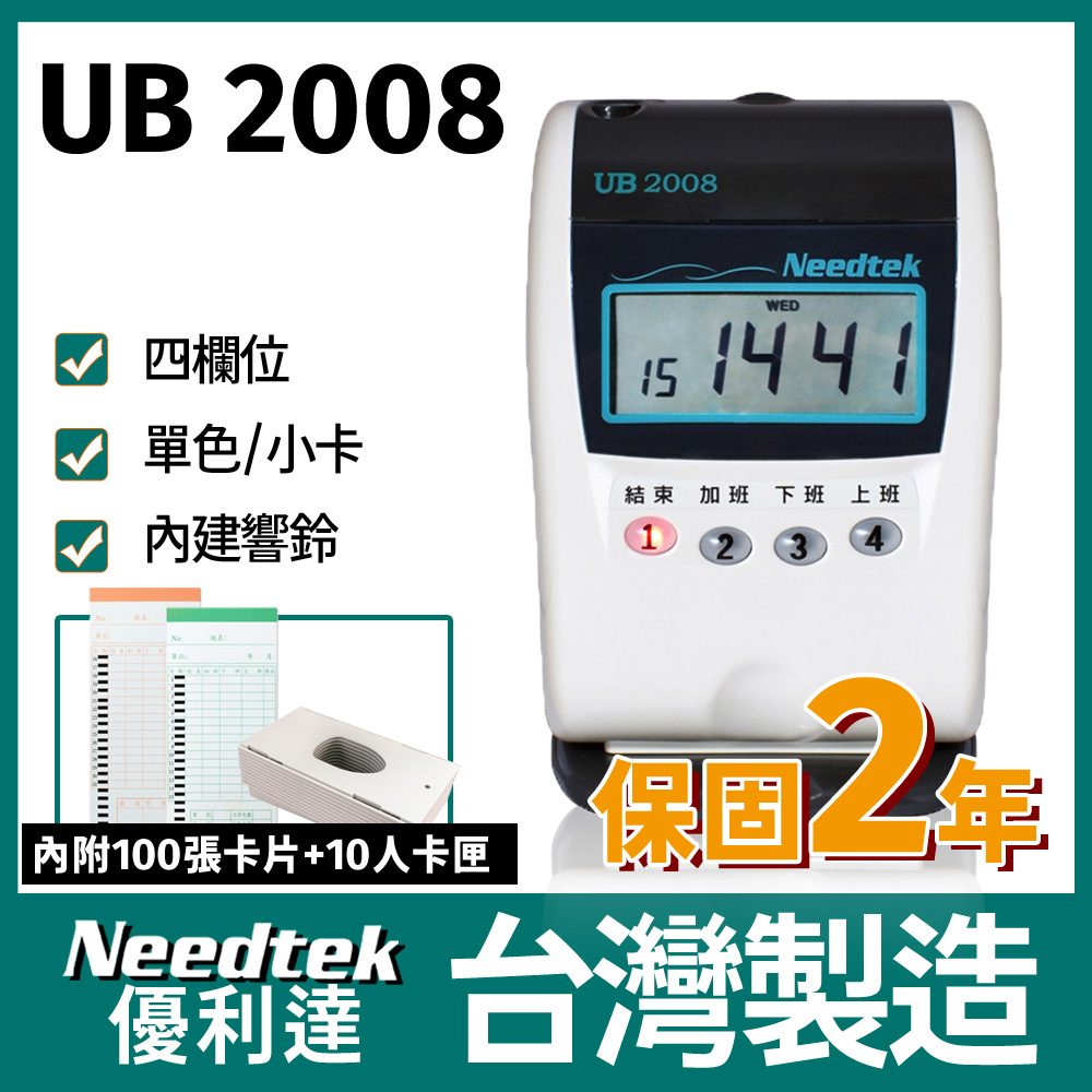 Needtek 優利達 UB2008 四欄位 小卡專用微電腦單色打卡鐘