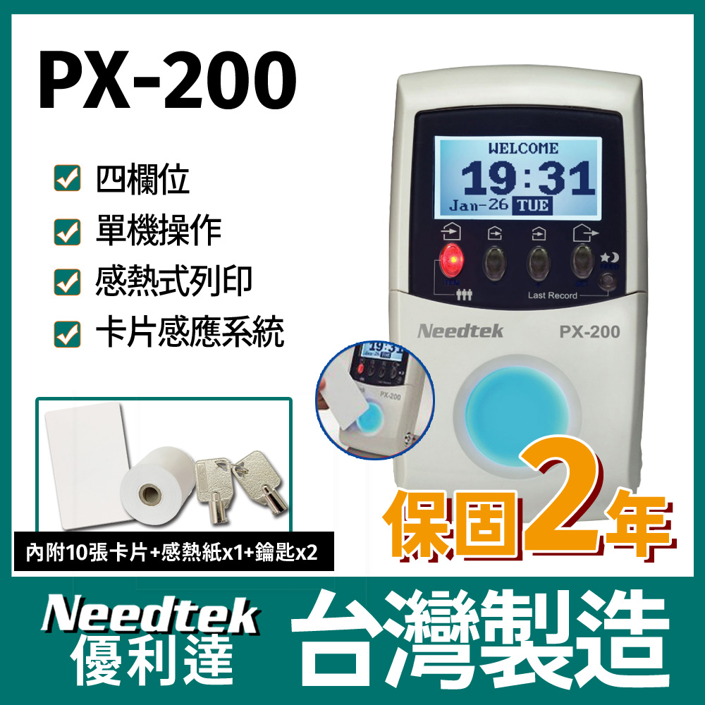 【附10張感應卡/感熱紙*1鑰匙2支】 Needtek 優利達 PX-200 RFID感應打卡鐘