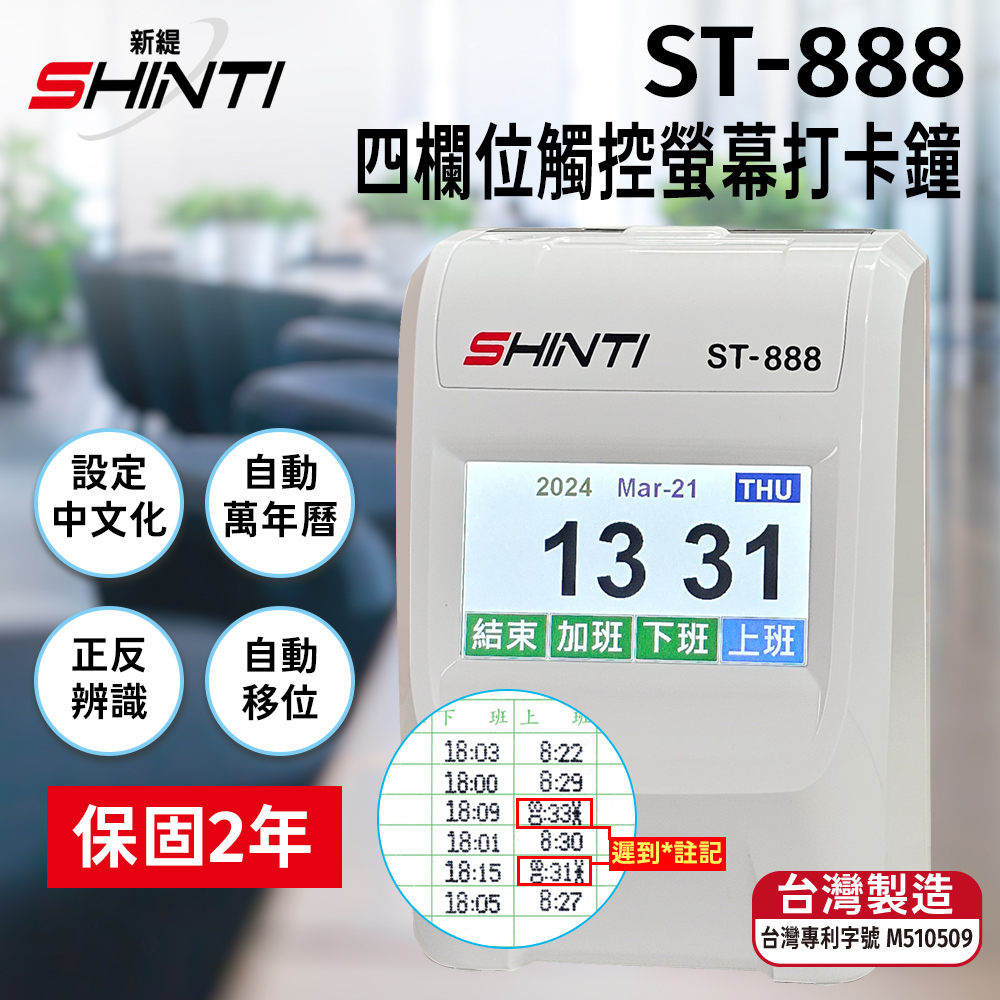 (附10人卡匣+100 張考勤卡)SHINTI ST-888 四欄位TFT 觸控螢幕打卡鐘