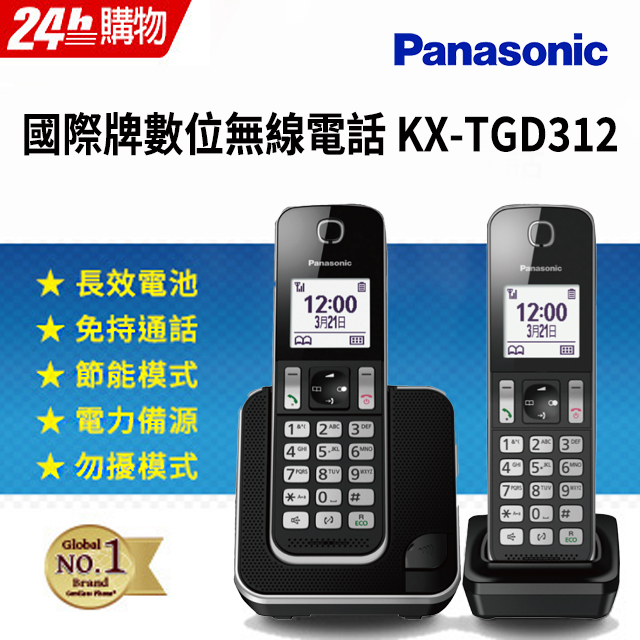 Panasonic國際牌 DECT數位無線電話 KX-TGD312TWB (黑)