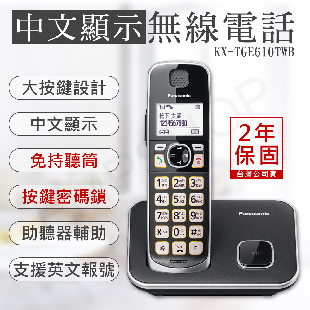 促銷【國際牌PANASONIC】中文顯示大按鍵無線電話 KX-TGE610TWB
