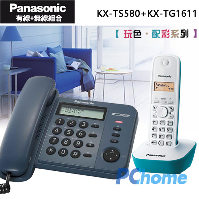 Panasonic 國際牌 KX-TS580+KX-TG1611 有線+無線使用更方便有線免持擴音對講斷電可用來電顯示查詢