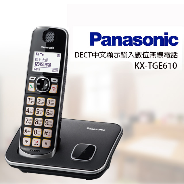 Panasonic國際牌 DECT中文顯示輸入數位無線電話 KX-TGE610TW