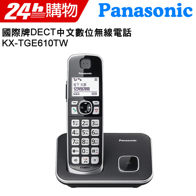 Panasonic 國際牌 DECT 中文數位無線電話 KX-TGE610TW