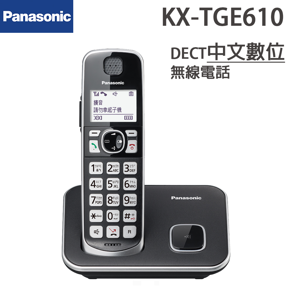 Panasonic國際 DECT中文數位無線電話(KX-TGE610TWB)