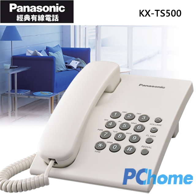 Panasonic 松下國際牌經典有線電話 KX-TS500