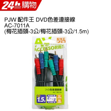 PJW 配件王 DVD色差連接線 AC-7011A (梅花插頭-3公/梅花插頭-3公/1.5m)