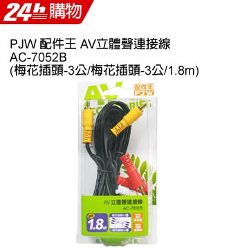 PJW 配件王 AV立體聲連接線 AC-7052B (梅花插頭-3公/梅花插頭-3公/1.8m)