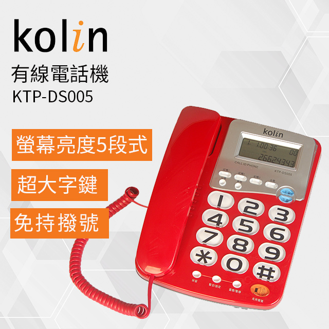 Kolin歌林 有線電話機 KTP-DS005
