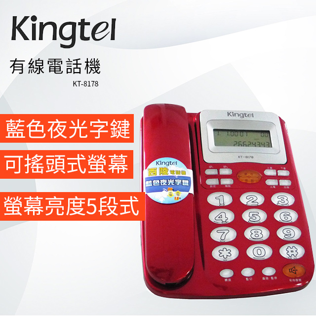 Kingtel西陵 來電顯示有線電話 KT-8178 紅色