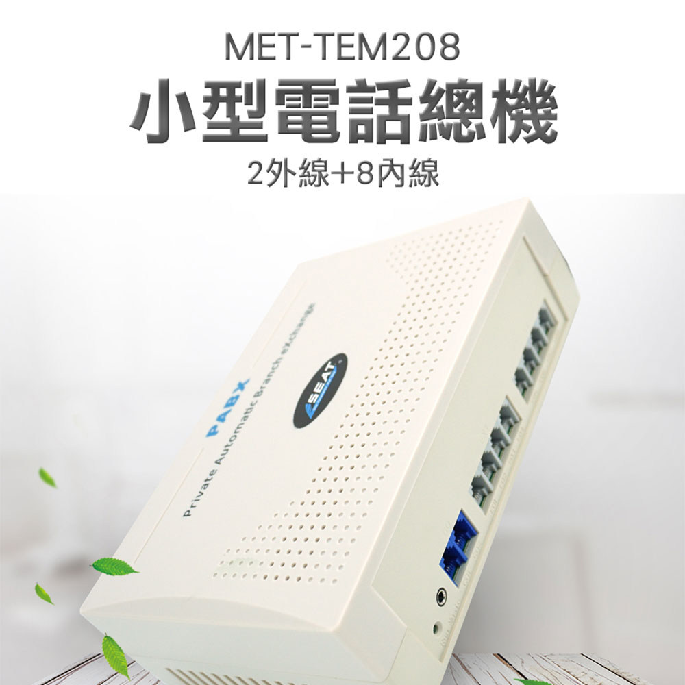 工仔人 小型電話總機2外線+8內線 辦公室電話 客服轉接 通訊裝置 櫃臺客服 MET-TEM208