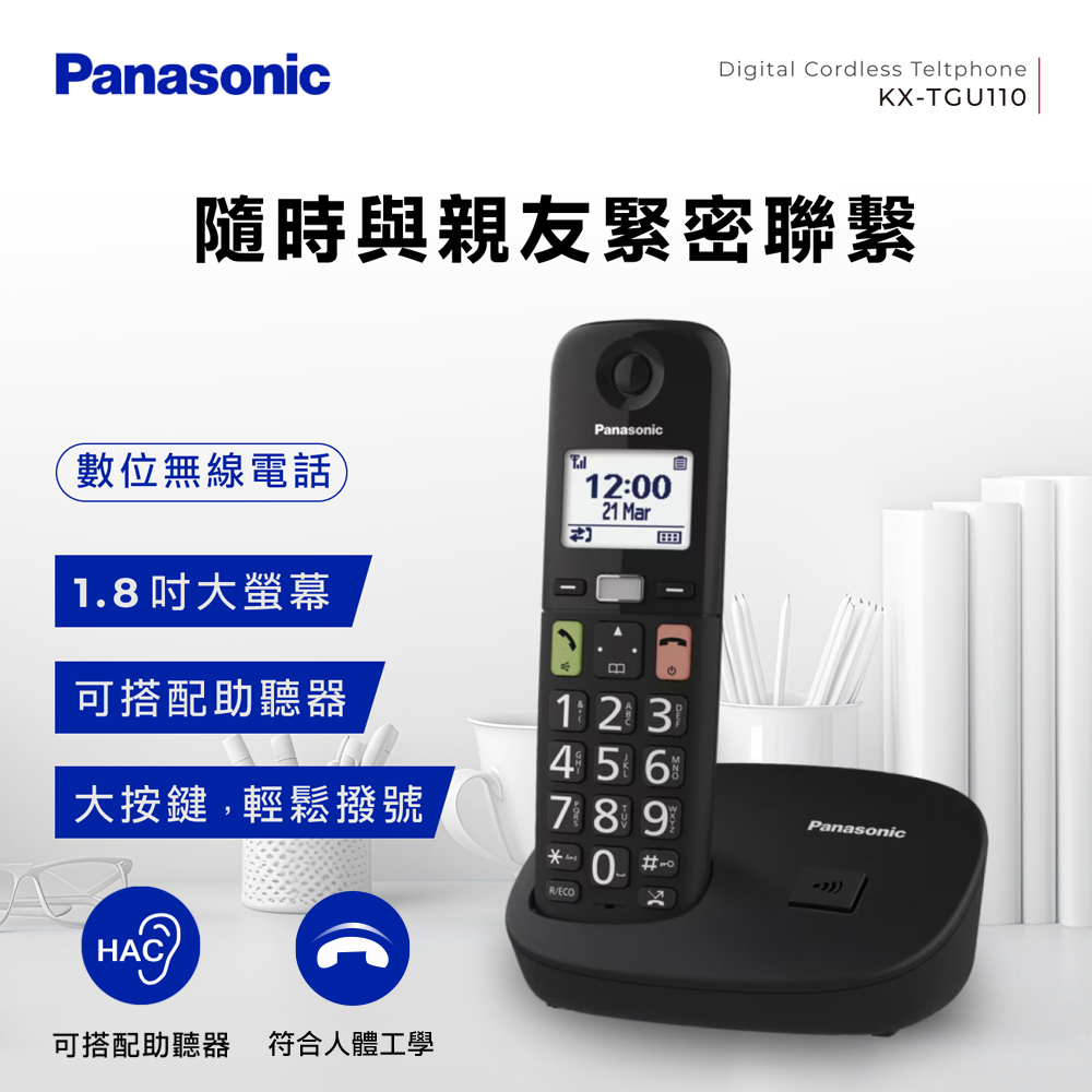 Panasonic 國際牌 KX-TGU110TWB數位無線電話(大螢幕 大按鍵 助聽功能)