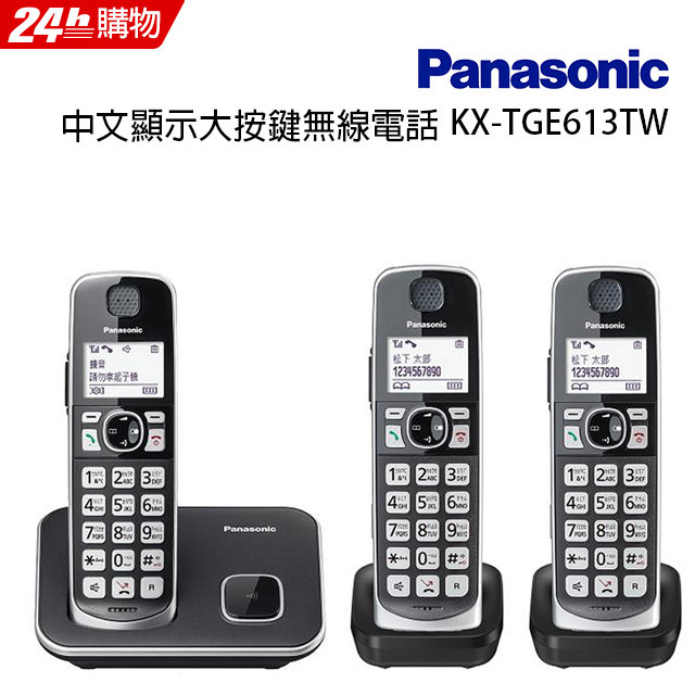 Panasonic 國際牌中文顯示大按鍵無線電話KX-TGE613TW