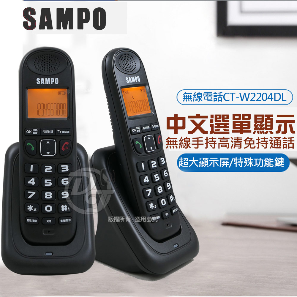 SAMPO 聲寶 DECT無線電話雙子機 CT-W2204DL