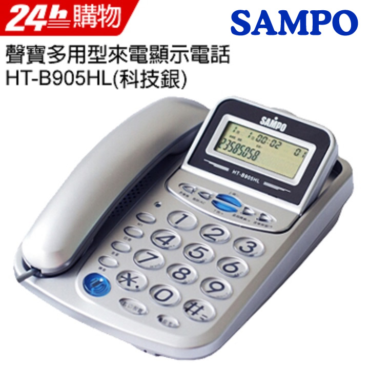 SAMPO聲寶多用型有線電話HT-B905HL(科技銀)