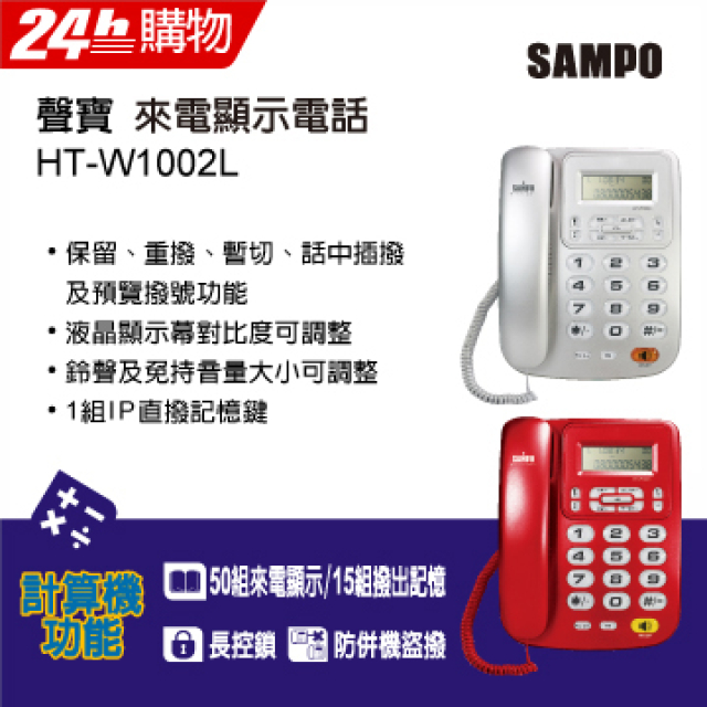 聲寶SAMPO來電顯示電話 HT-W1002L