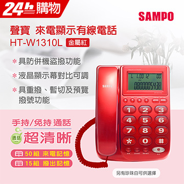SAMPO聲寶來電顯示有線電話 HT-W1310L 紅