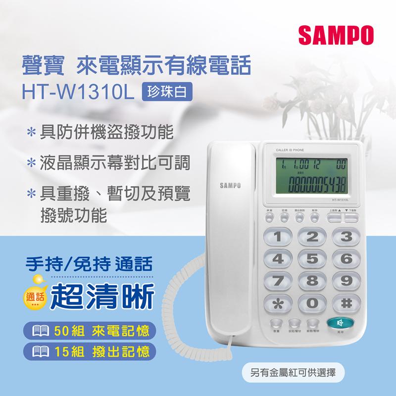 SAMPO聲寶來電顯示有線電話 HT-W1310L 白