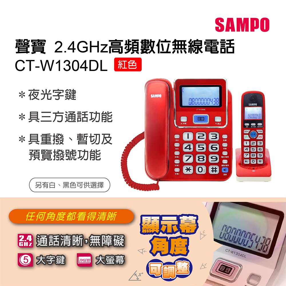 SAMPO聲寶2.4GHz高頻數位無線電話 CT-W1304DL 紅