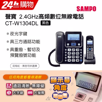 SAMPO聲寶2.4GHz高頻數位無線電話 CT-W1304DL 黑