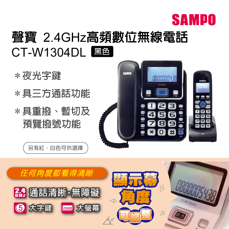 SAMPO聲寶2.4GHz高頻數位無線電話 CT-W1304DL 黑