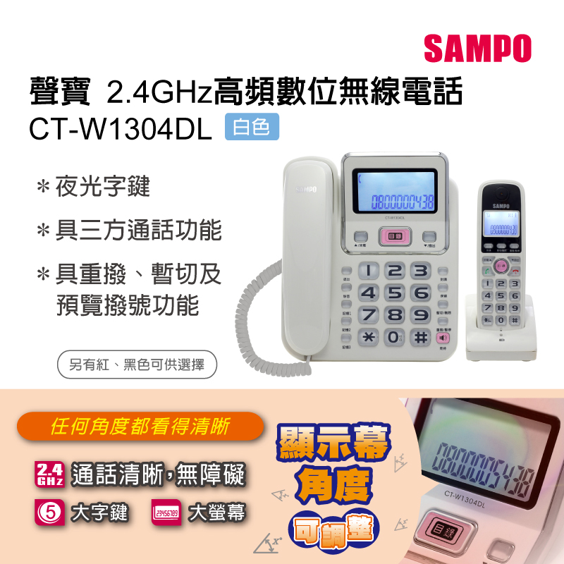 SAMPO聲寶2.4GHz高頻數位無線電話 CT-W1304DL 白