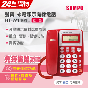 SAMPO聲寶 來電顯示型電話 HT-W1401L 紅色