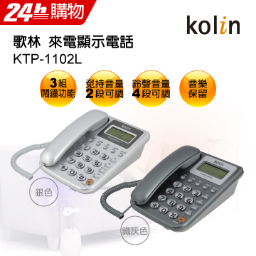 KOLIN歌林來電顯示電話KTP-1102L