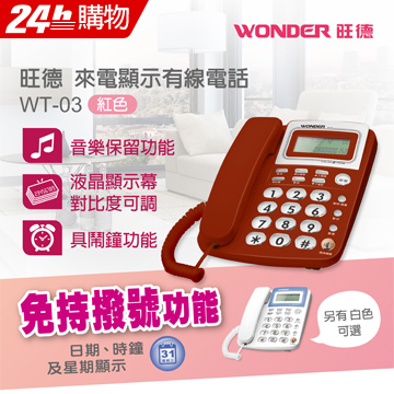 WONDER旺德 來電顯示型電話 WT-03 紅色