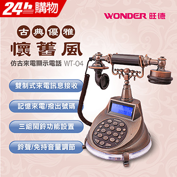 WONDER旺德 仿古來電顯示電話機 WT-04