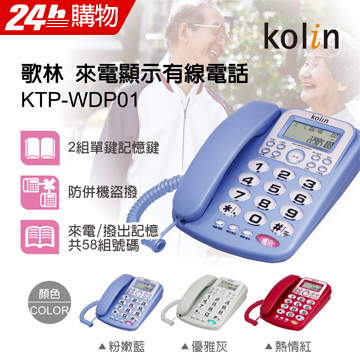 Kolin歌林 來電顯示型有線電話機 KTP-WDP01 粉嫩藍