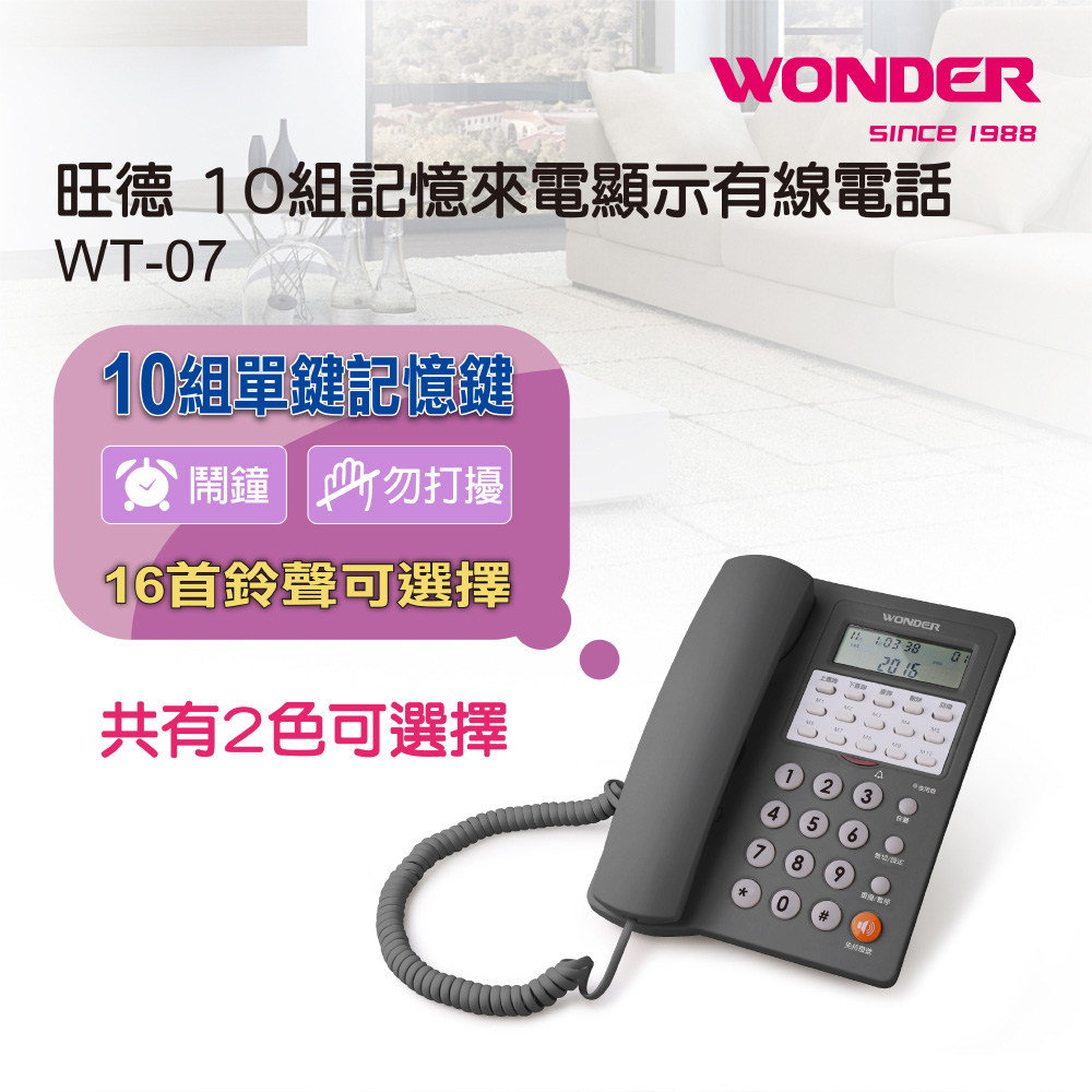 WONDER 記憶來電顯示有線電話 WT-07
