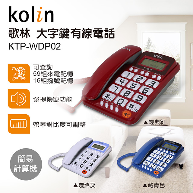 KOLIN 歌林大字鍵有線電話 KTP-WDP02(藏青色)