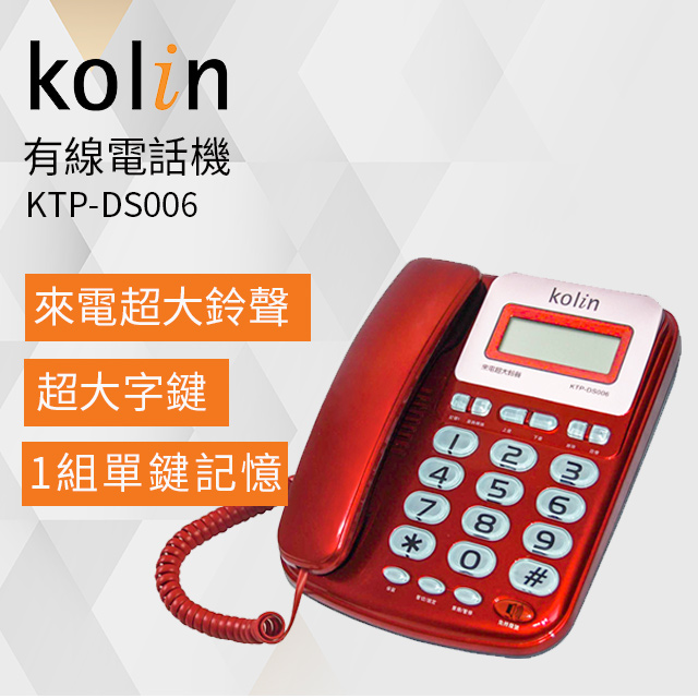 Kolin歌林 有線電話機 KTP-DS006
