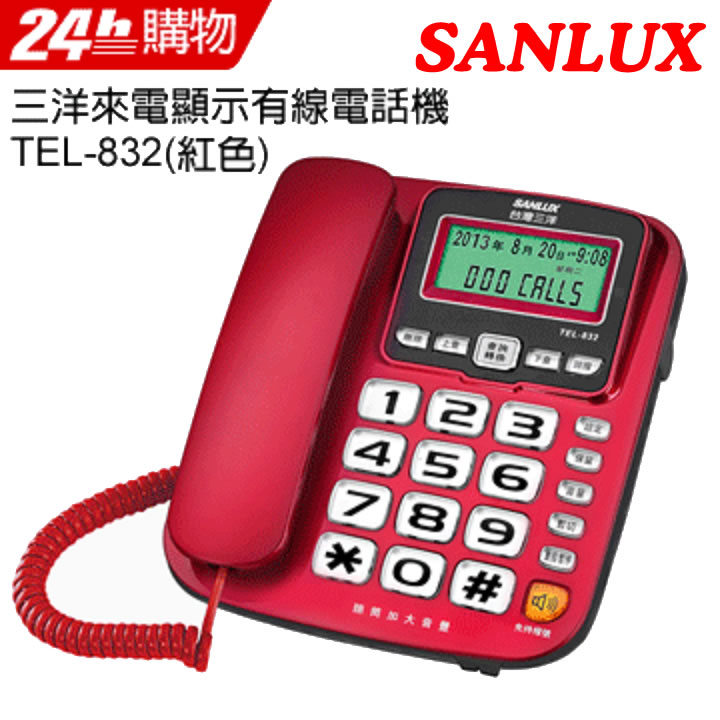 SANLUX 台灣三洋 來電顯示有線電話機 TEL-832(紅色)