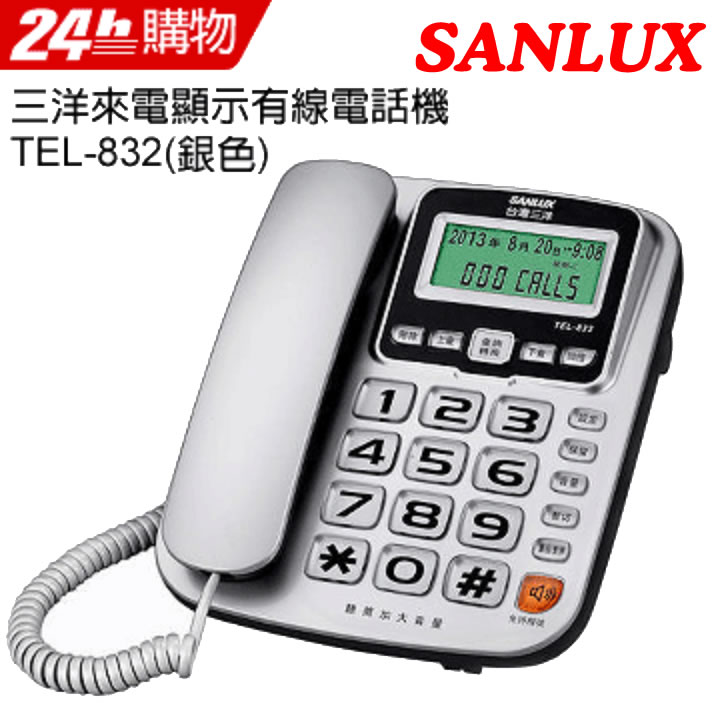 SANLUX 台灣三洋 來電顯示有線電話機 TEL-832(銀色)