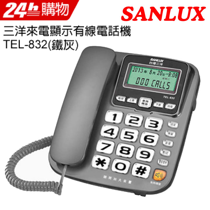 SANLUX 台灣三洋 來電顯示有線電話機 TEL-832(鐵灰色)