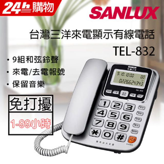 SANLUX台灣三洋 來電顯示有線電話 TEL-832 (銀色)