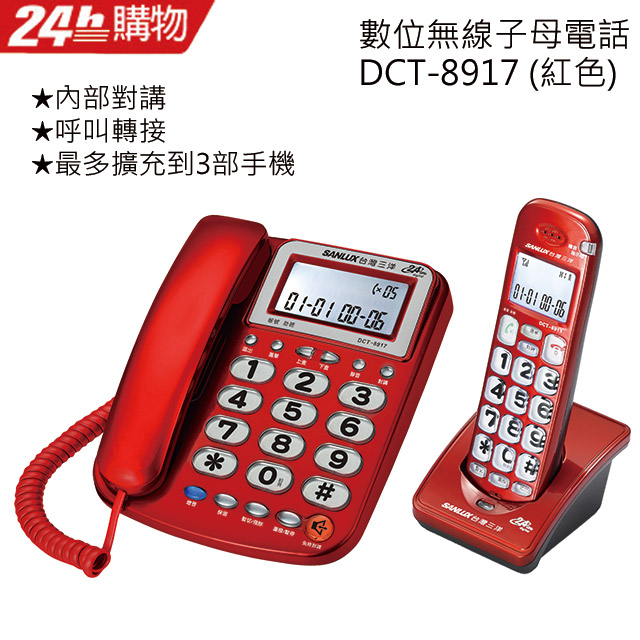 SANLUX台灣三洋 數位無線電話機 DCT-8917 紅
