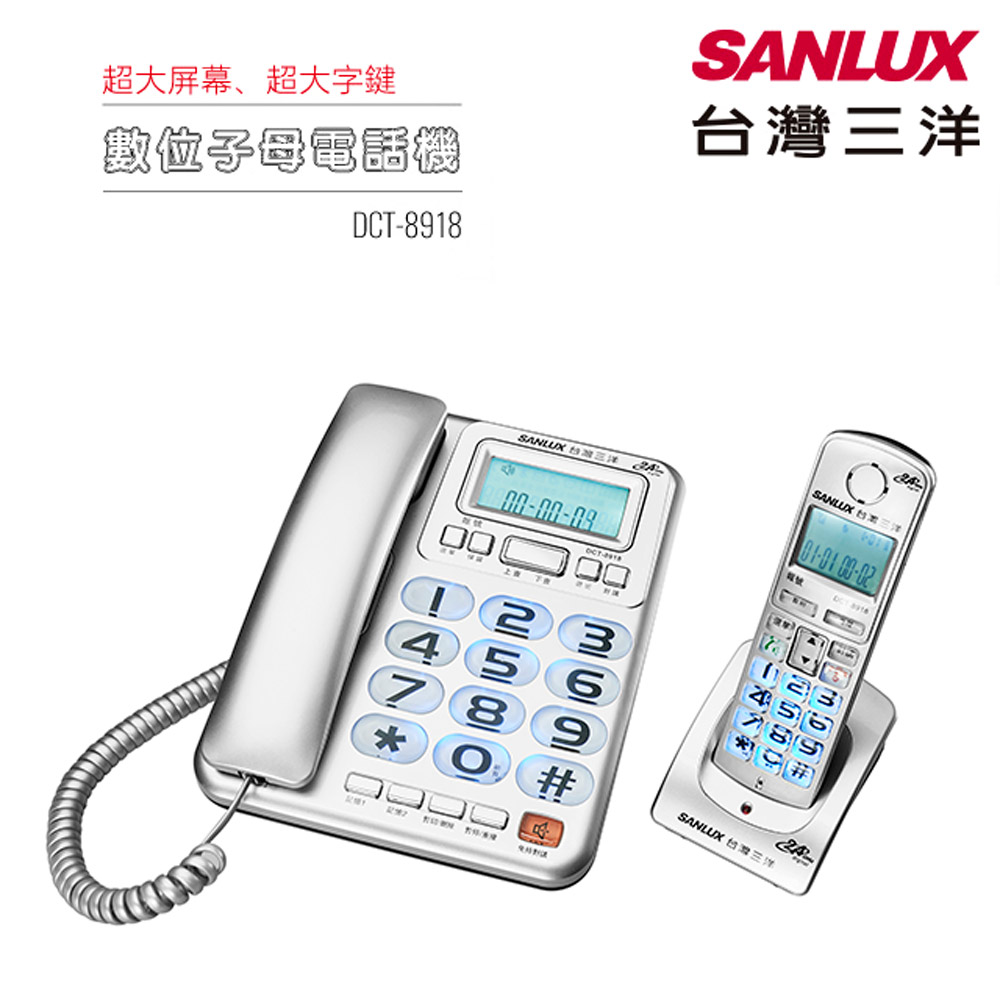 SANLUX台灣三洋 數位子母無線電話機 DCT-8918